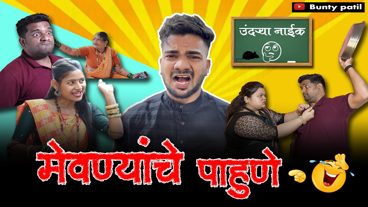 EP 11 Mevnyanche Pahune | मेवण्यांचे पाहुणे | Bunty Patil | Aagri koli comedy