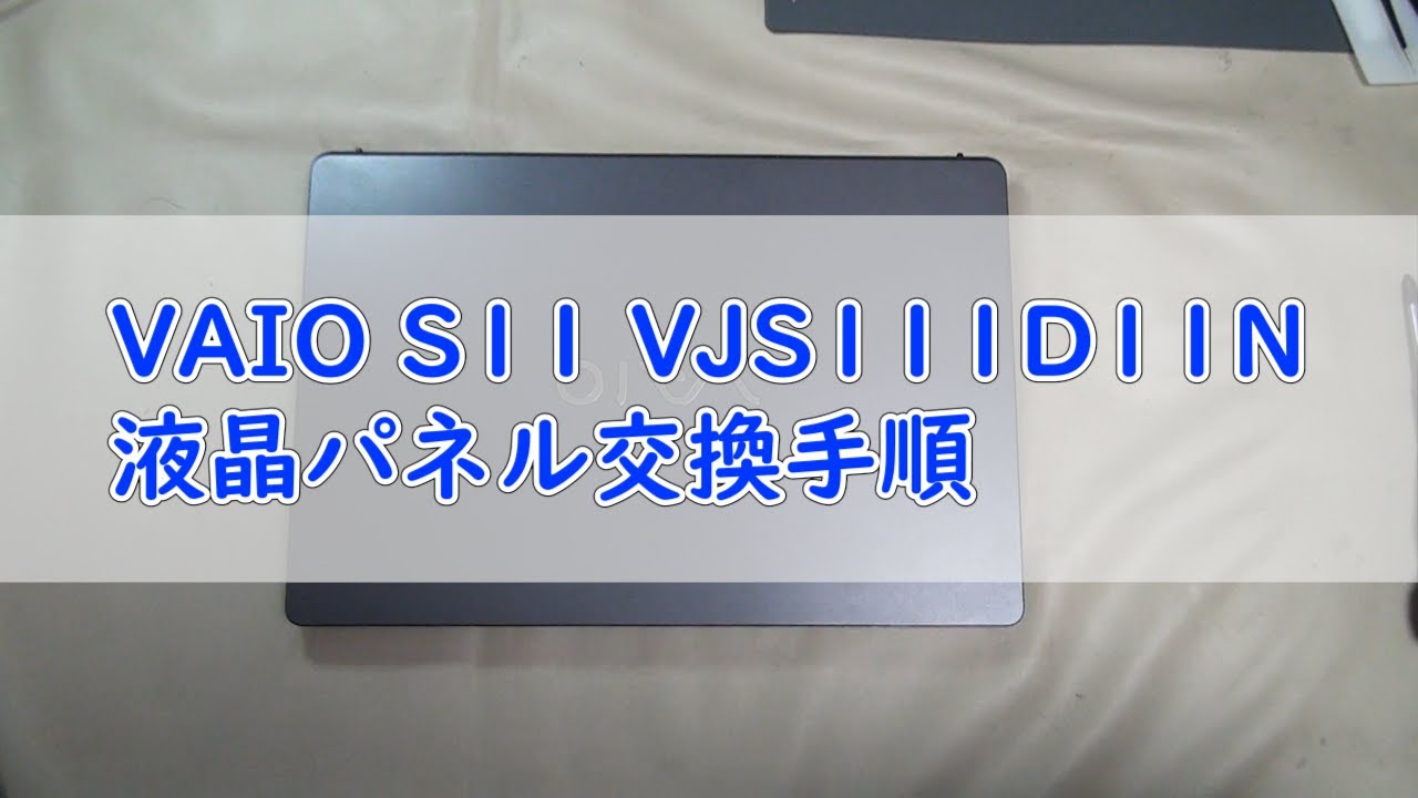【パソコン修理】【VAIO S11 VJS111D11N】 液晶パネル交換