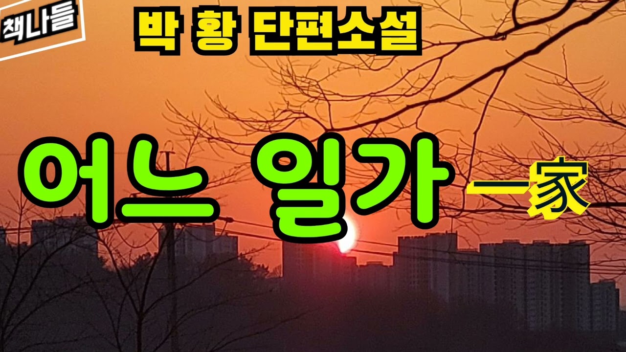 일곱 살 아래 손윗 동서와의 갈등 |어느 일가 | 박 황 | 단편소설 | 한국소설 2월호 수록작