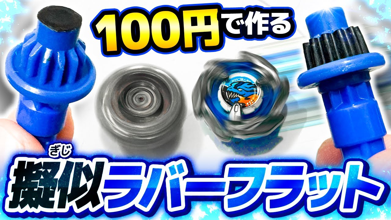 【大成功】100円のビニールテープで作る『擬似ラバーフラット』が速すぎて最強なんだがwww【大人向け解説】【ベイブレードX】