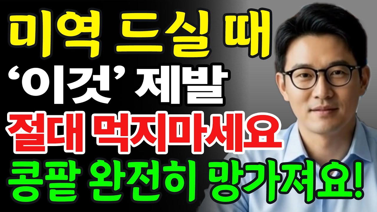 미역 이거랑 먹으면 진짜 독됩니다!상극 음식 TOP 3 | 콩팥을 망가뜨리고 신장 기능을 급격히 떨어뜨리는 최악의 조합 | 신장건강 | 시니어건강 | 노인건강정보