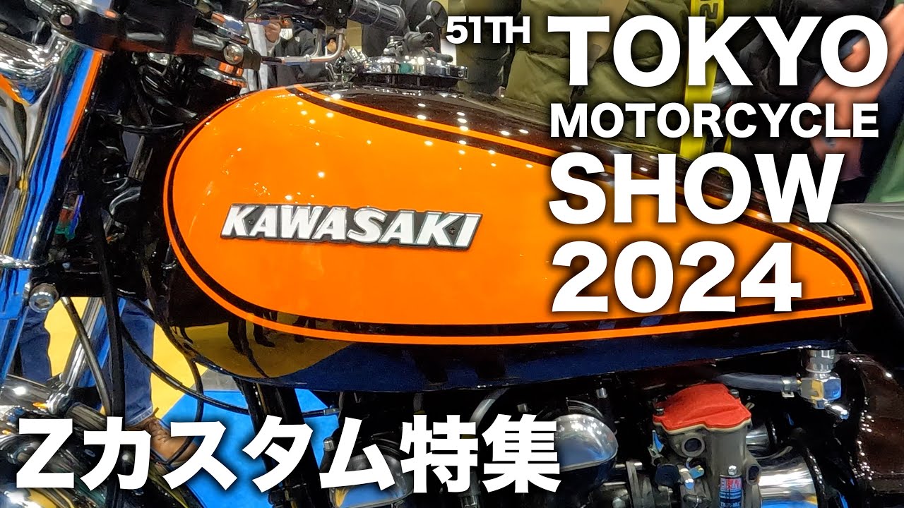【 Kawasaki 】 51th東京モーターサイクルショー2024 / Z900RSカスタム特集
