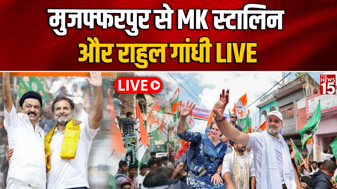 Muzaffarpur LIVE: Rahul Gandhi और MK Stalin की वोटर अधिकार यात्रा | Bihar Political Update 2025