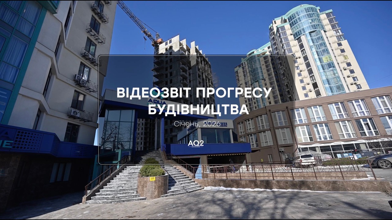 Відеозвіт прогресу будівництва ЖК Aqua Marine за січень 2026