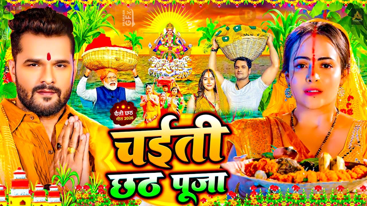 #Video | पारम्परिक चैती छठ गीत 2026 | Chaiti Chhath Puja Special Song 2026 | Chaiti Chhath Geet 2026