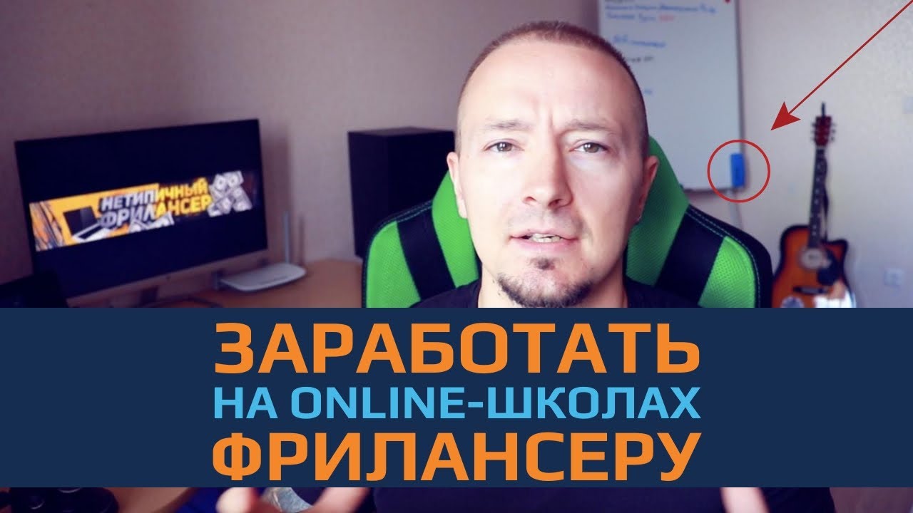 Как заработать на онлайн школах фрилансеру. Удаленная работа.