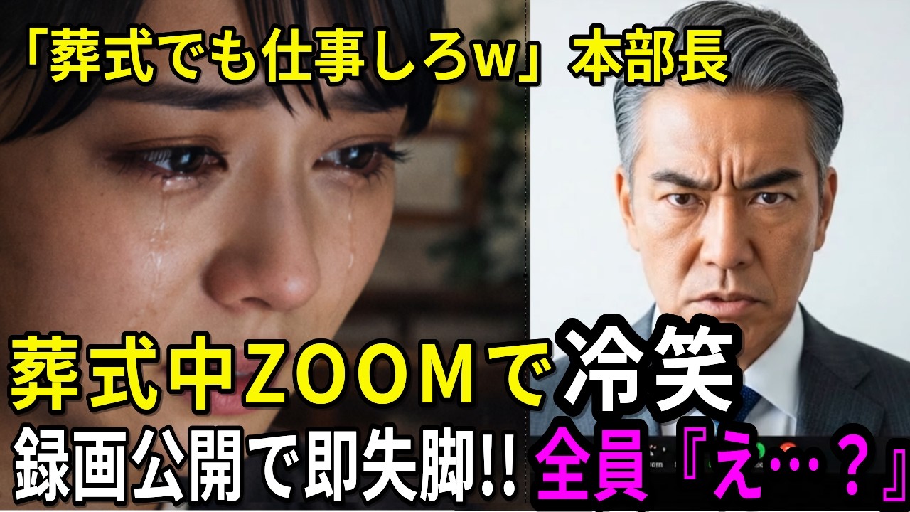 【スカッと】「葬式でも仕事しろw」新人を笑った本部長→録画公開で即失脚、全員「え…？」