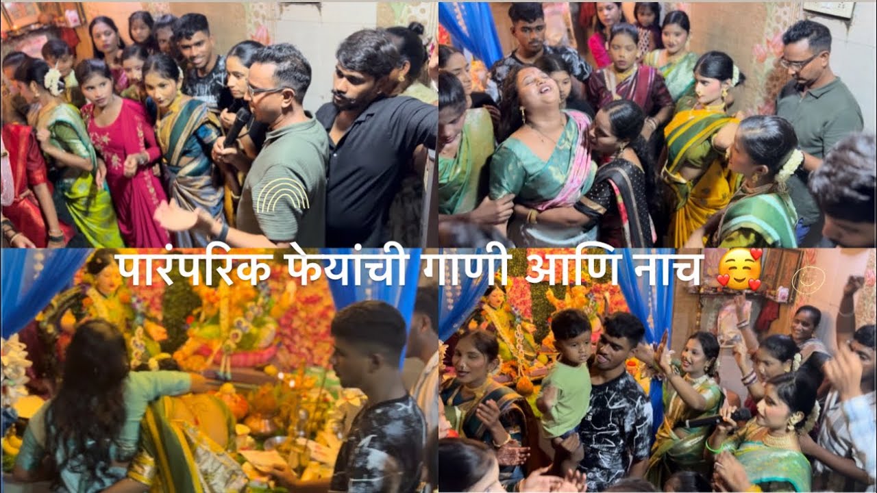 🙏 गौरी समोर केला पारंपारिक पद्धतीचा नाच आणि पारंपरिक फेयांची गाणी दिघोडे कोळीवाडा 🌺❤️🥰