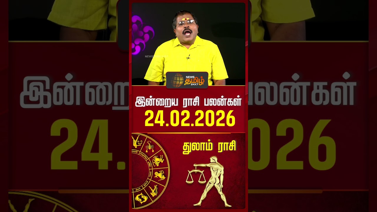 துலாம் | Today Rasipalan | இன்றைய ராசி பலன்கள் | 24.02.2026 | Today Horoscope | News Tamil 24x7