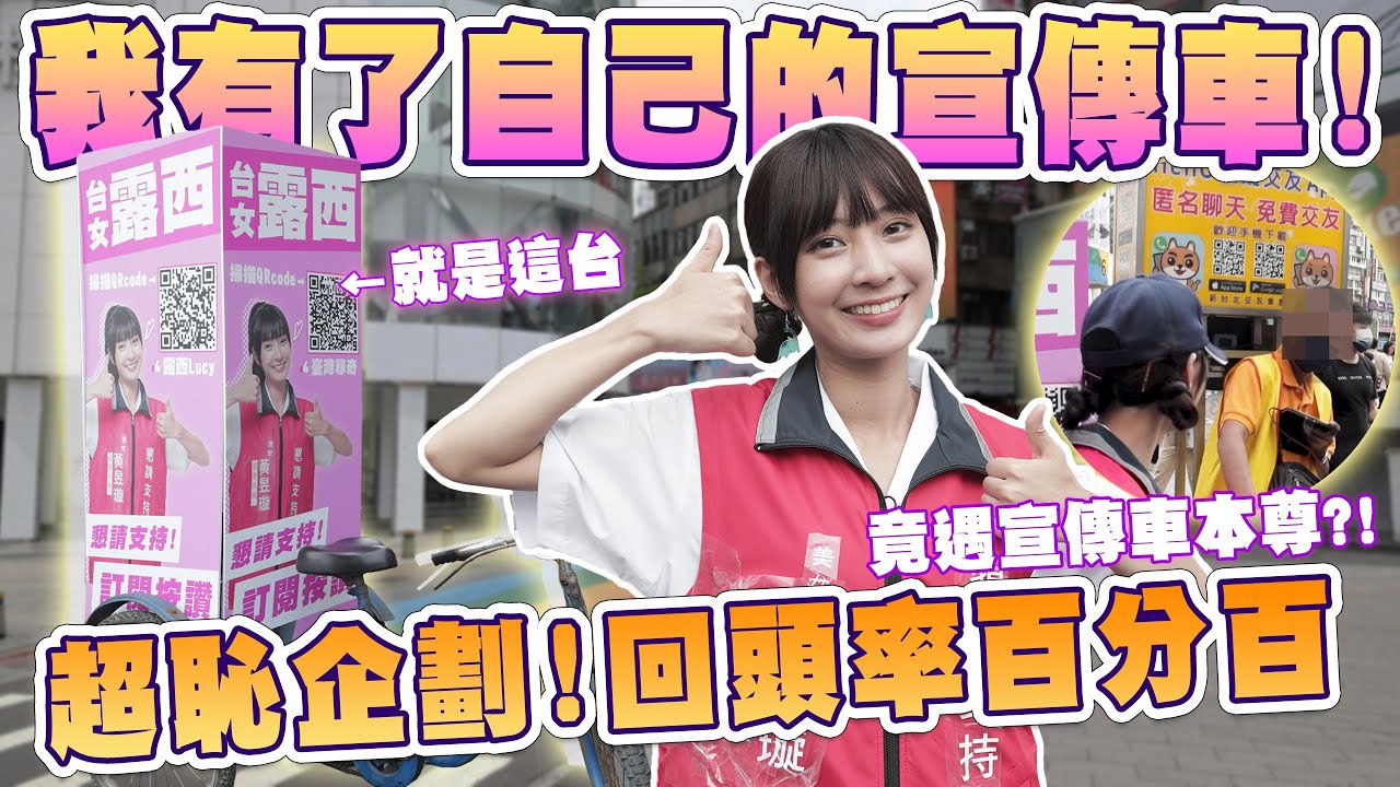 極致崩潰羞恥企劃！在西門町「騎自己的宣傳車」邊騎邊播這個 路人看到紛紛回頭？露西潰喊：我不要嗚嗚嗚 @hello_lucy