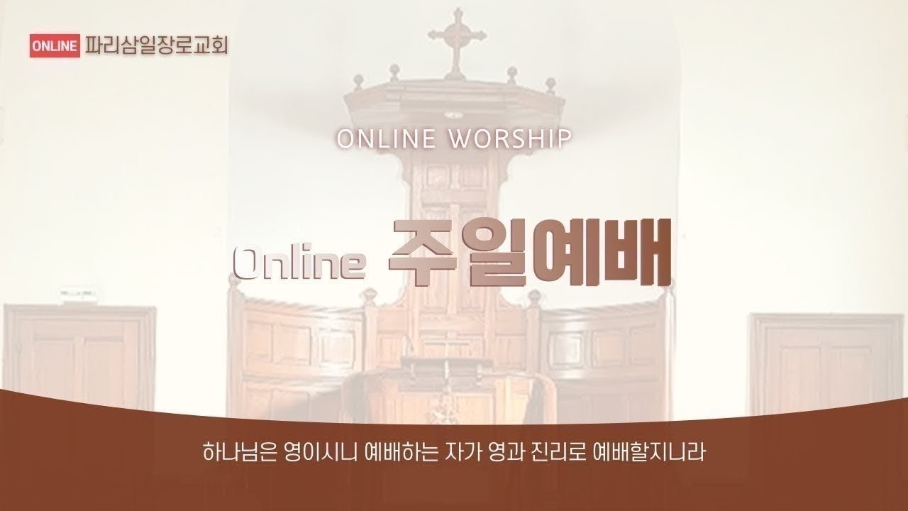 [LIVE] 주일예배-파리삼일장로교회 4/1/2026