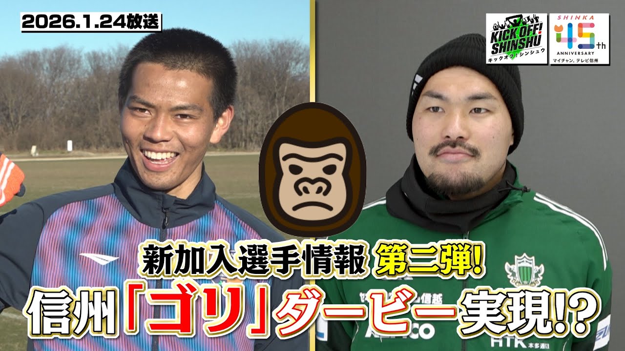 【KICK OFF! SHINSHU】信州「ゴリ」対決！？新加入情報　第二弾【#145　2026.1.24放送】