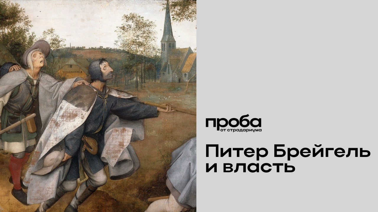 Михаил Кукин — «Горе, горе тебе!»: Питер Брейгель и его отношение к власти (ПРОБА)