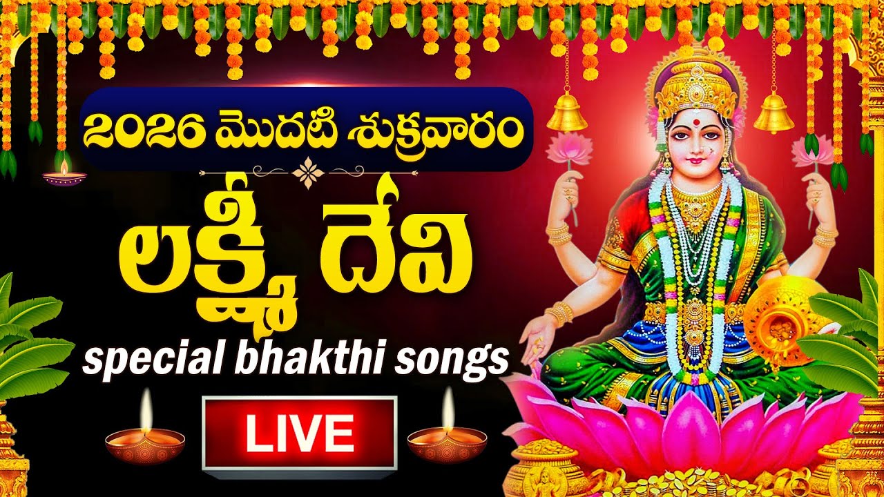 LIVE : LAKSHMI DEVI DEVOTIONAL SONGS | LAKSHMI DEVI | TELUGU BHAKTI SONGS | FRIDAY BHAKTI SONGS 2026