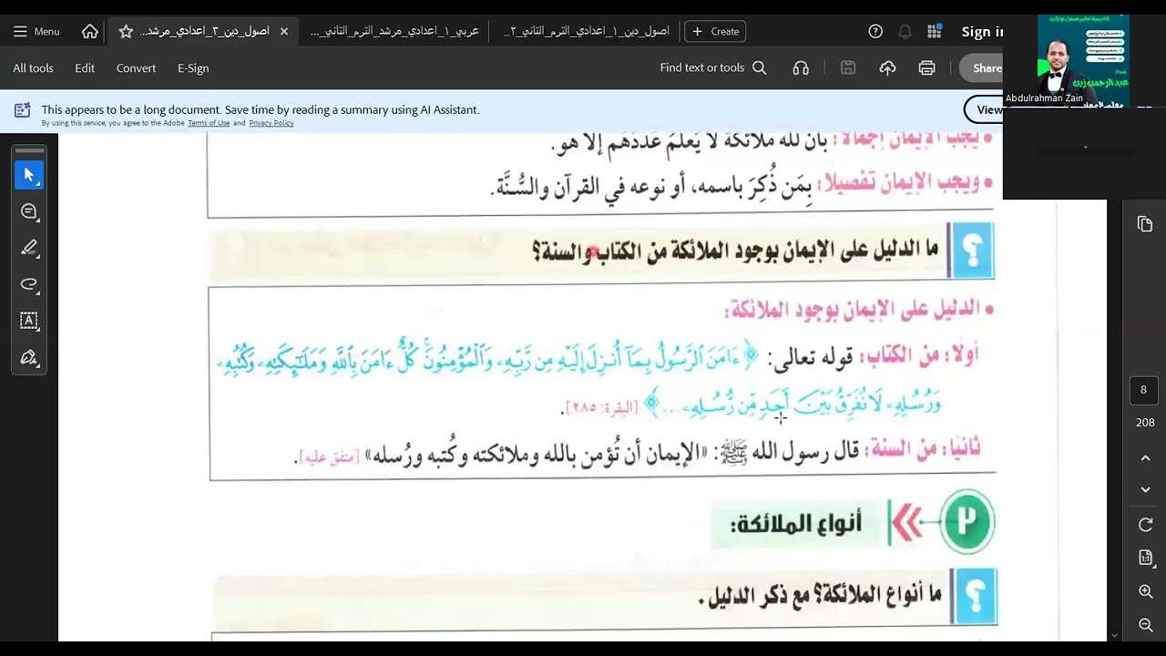 شرح الملائكة | توحيد الصف الثالث الإعدادي الأزهري 2026 | الترم الثاني