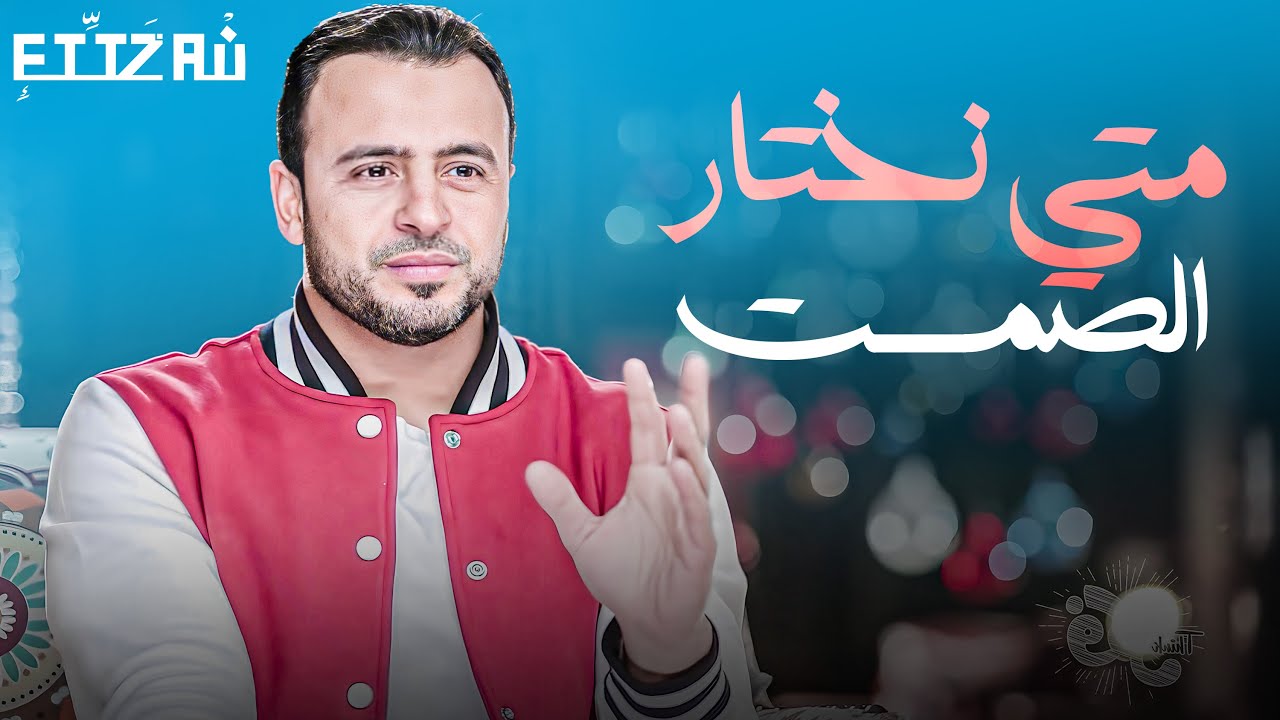 متى نختار الصمت؟ - الداعية #مصطفى_حسني - برنامج #فكر