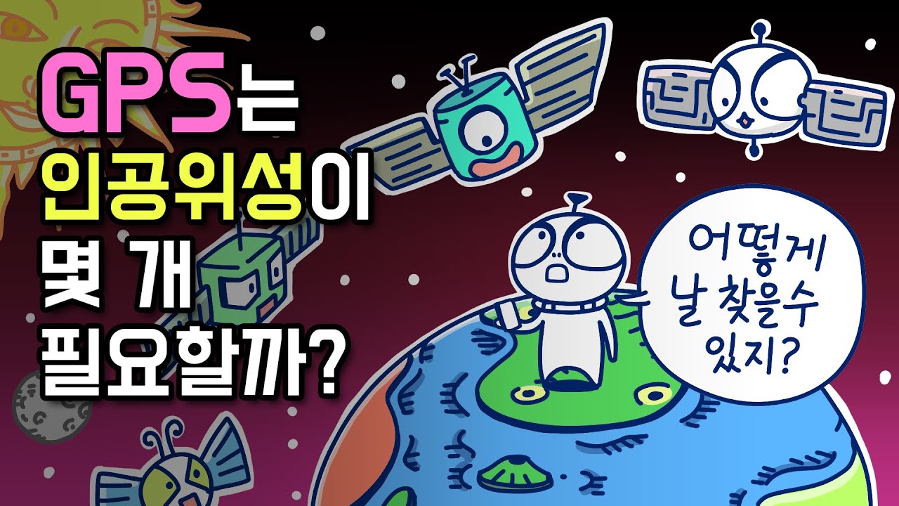 [3분차이] GPS는 어떻게 내 위치를 아는 걸까? | 내비게이션 | 인공위성