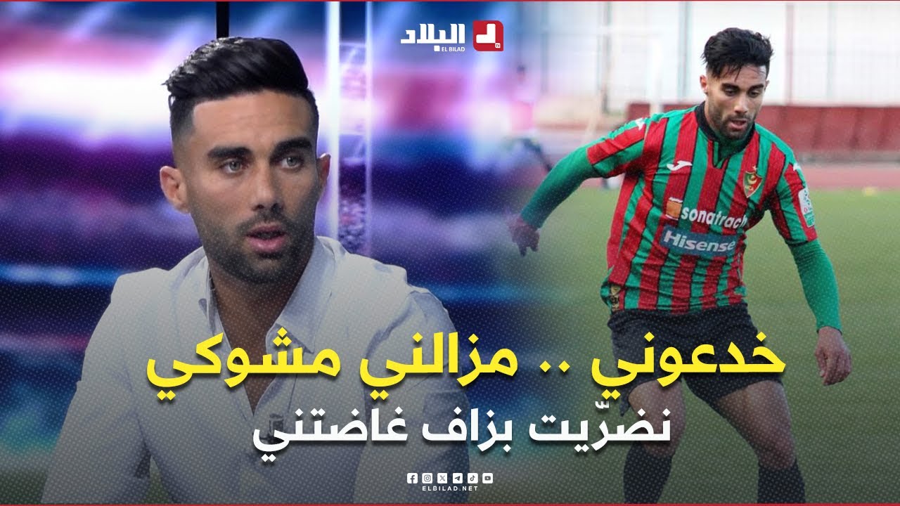 " خدعوني ومزالني مشوكي .. نضرّيت بزاف 😱😳" .. علي هارون يكشف كواليس رحيله عن 