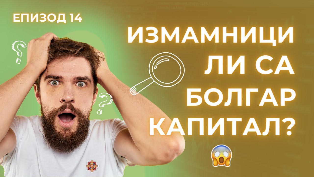 ИЗМАМНИЦИ ли са Болгар Капитал АД?! | Спорове от Социалните Мрежи | Болгар Капитал Подкаст 14