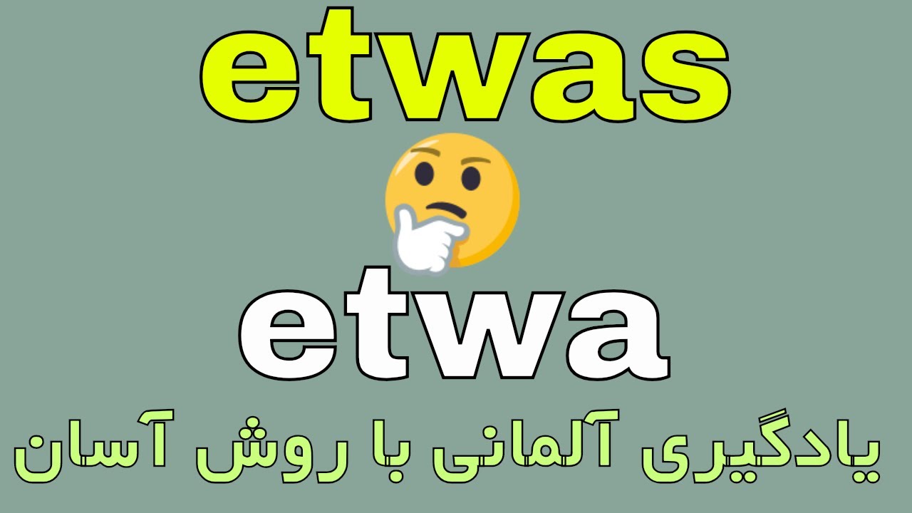 etwas etwa Unterschied, Deutsch lernen لغت های کاربردی زبان آلمانی به فارسی با روش آسان