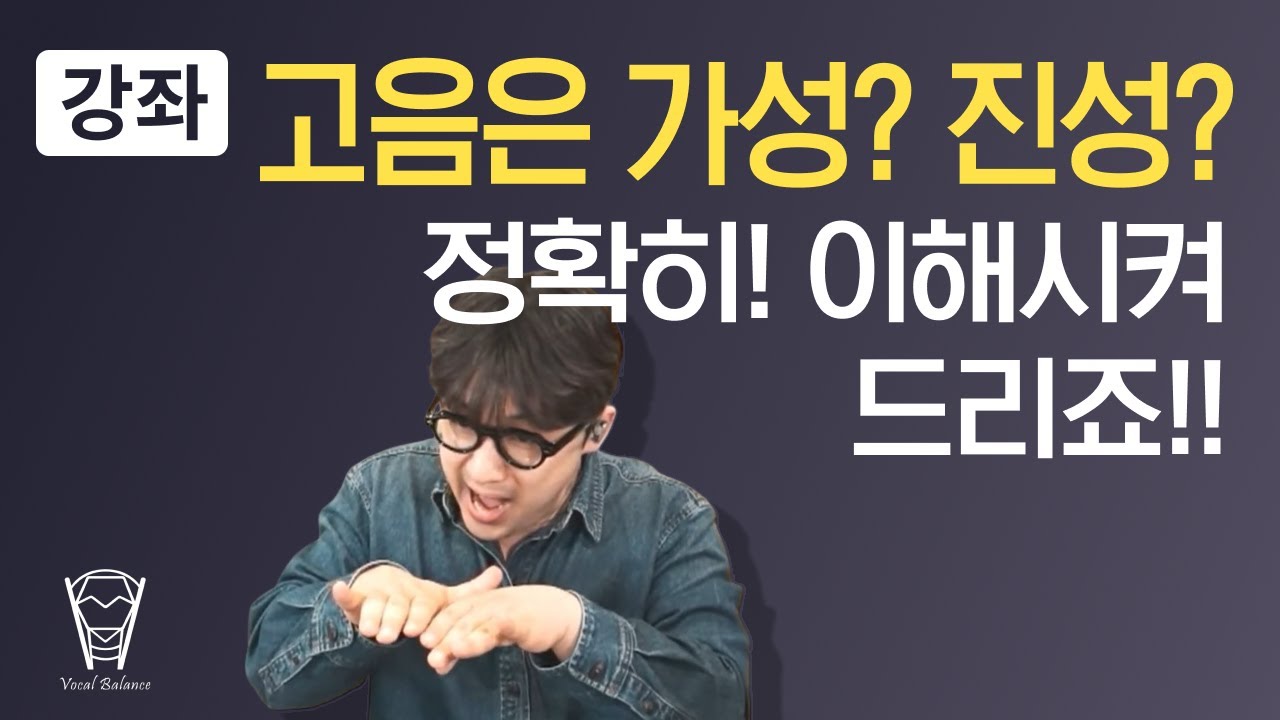 [보컬밸런스] 고음은 가성 접근? 진성 접근? 정확히 이해시켜드리겠습니다!!