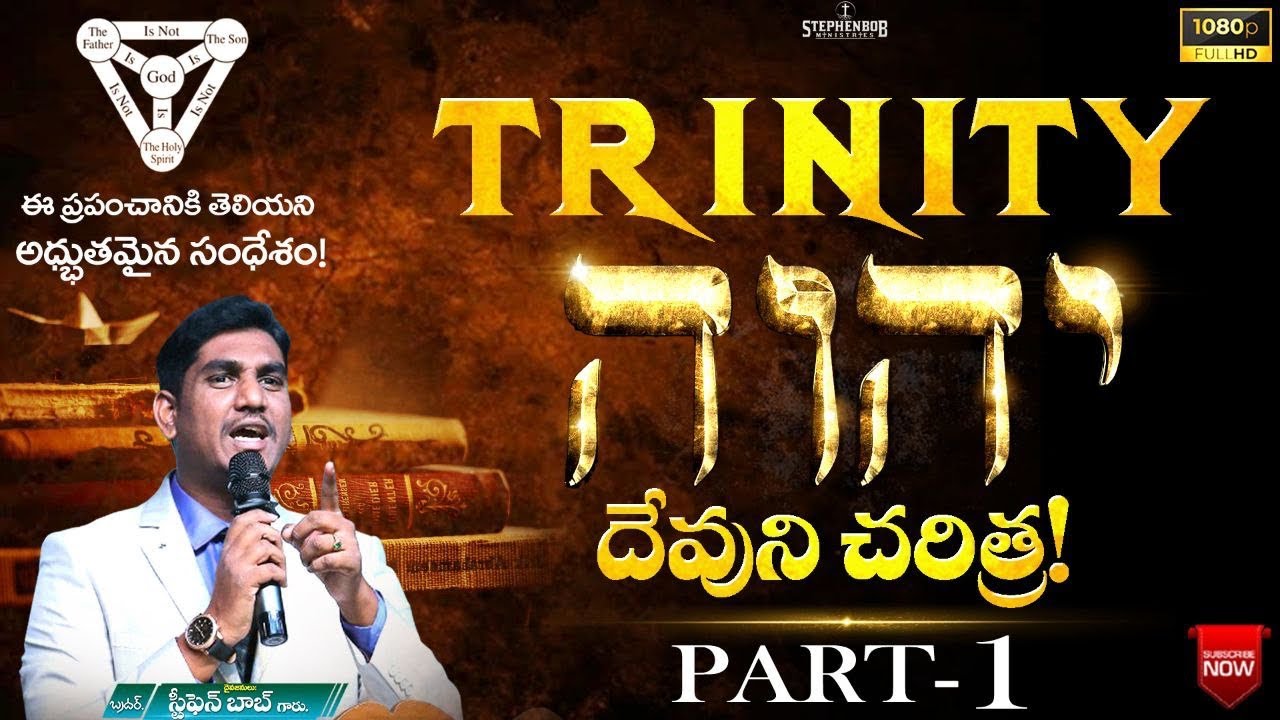 THE MYSTERY OF TRINITY - YHWH | దేవుని చరిత్ర | BIBLE SEMINAR | PART - 1 | STEPHEN BOB |