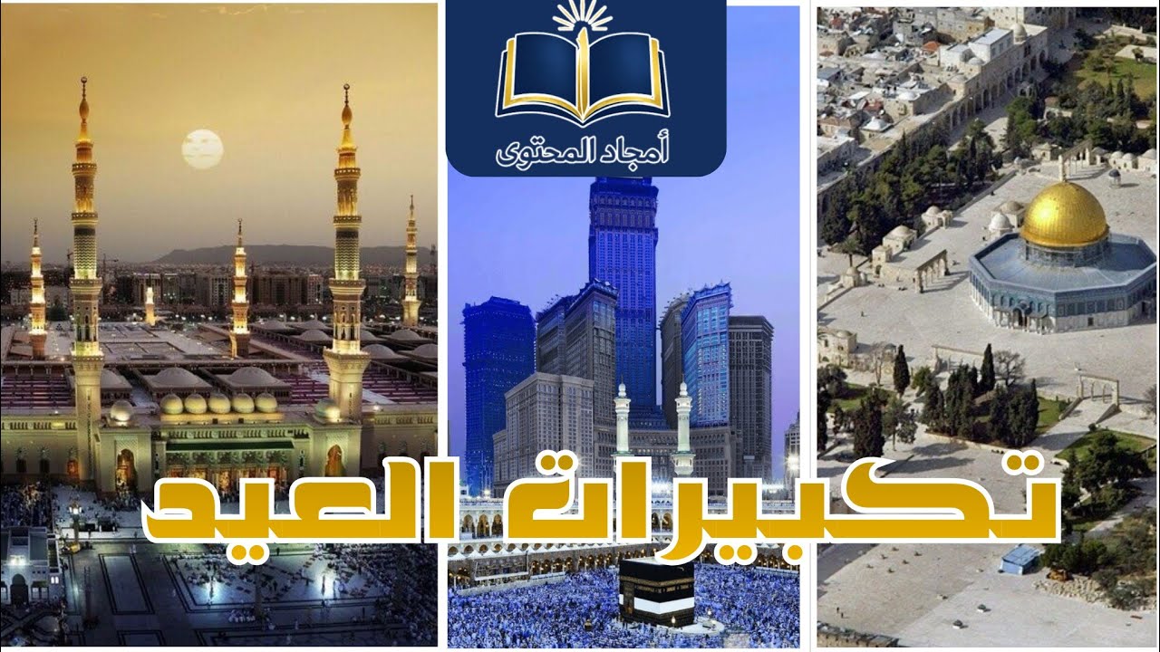 تكبيرات العيد