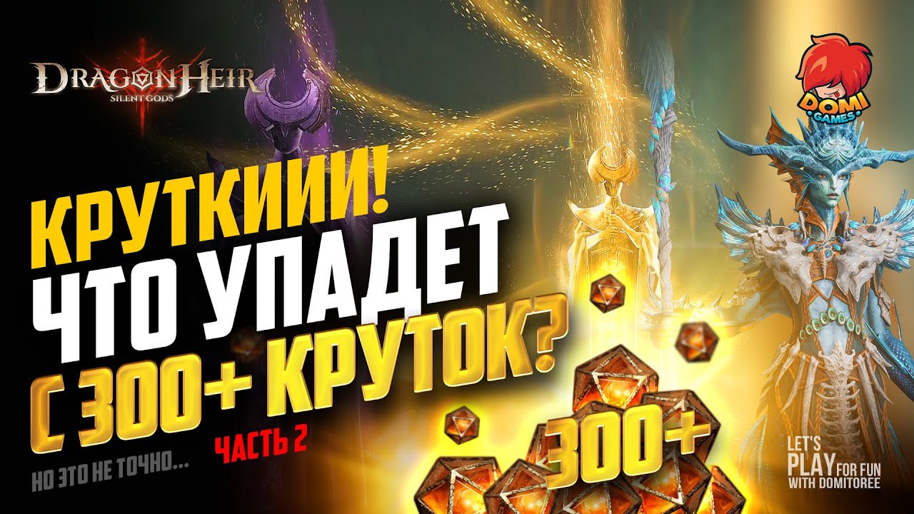🔶Dragonheir: Silent Gods S2 ✅300+ КРУТКОК✅ ДОСТАЮ ИМБ 2ч.! 😎