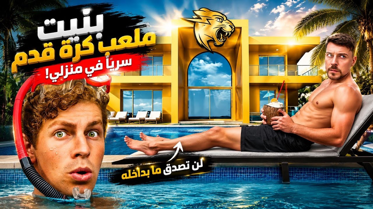 لقد اقتحمت منازل اليوتيوبر الشهير Mr Beast!