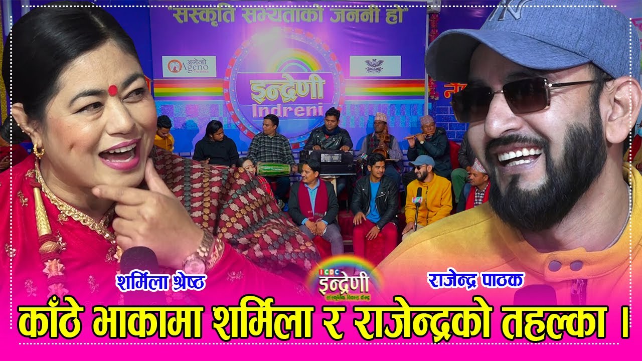 धेरै पछि शर्मिला श्रेष्ठले राजेन्द्र पाठक सँग गाइन कडा दोहोरी । Sharmila_Rajendra २८.१०.०७८ ।। HD