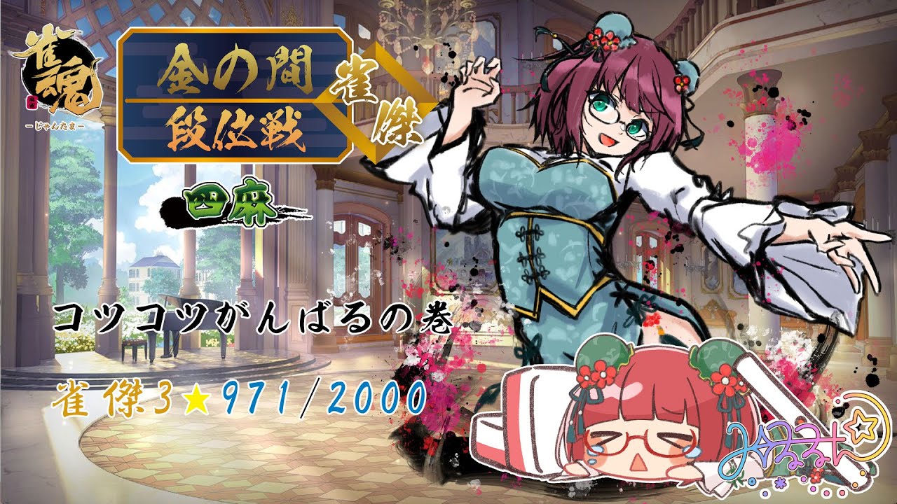 【雀魂】段位戦四麻★雀傑3★971/2000【その211】