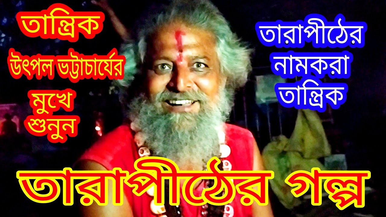 Tarapith এর Tantrik Utpal Bhattacharya -র মুখে শুনুন কিছু কথা / Maa Tara