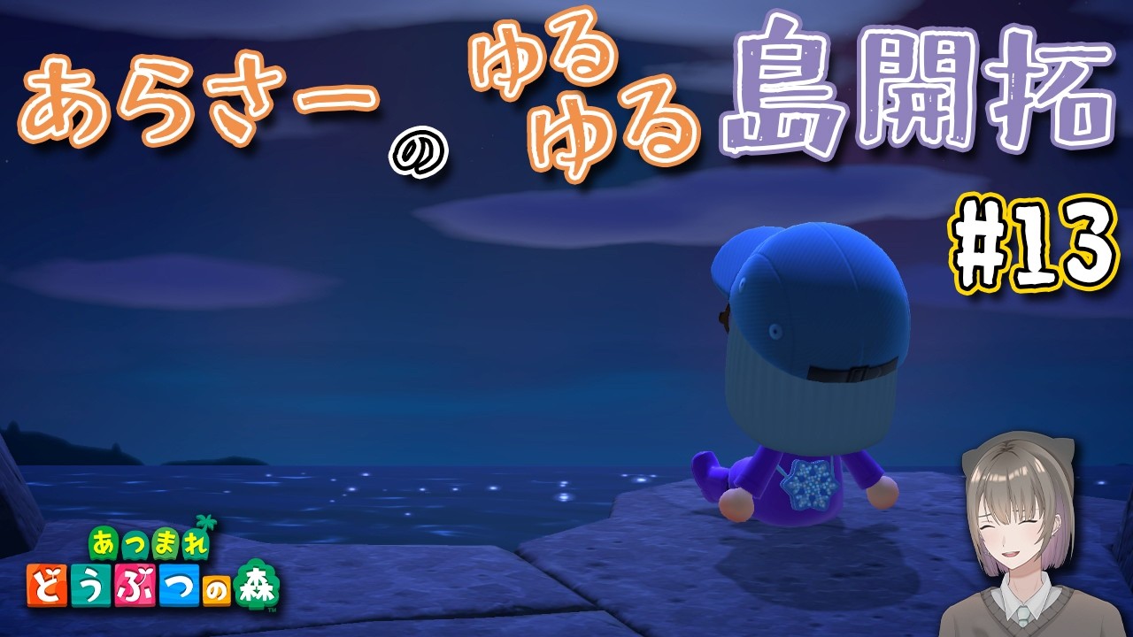 13日目【あつ森】初めての仕立て屋さん【あつまれ どうぶつの森 / 千草げんじ】