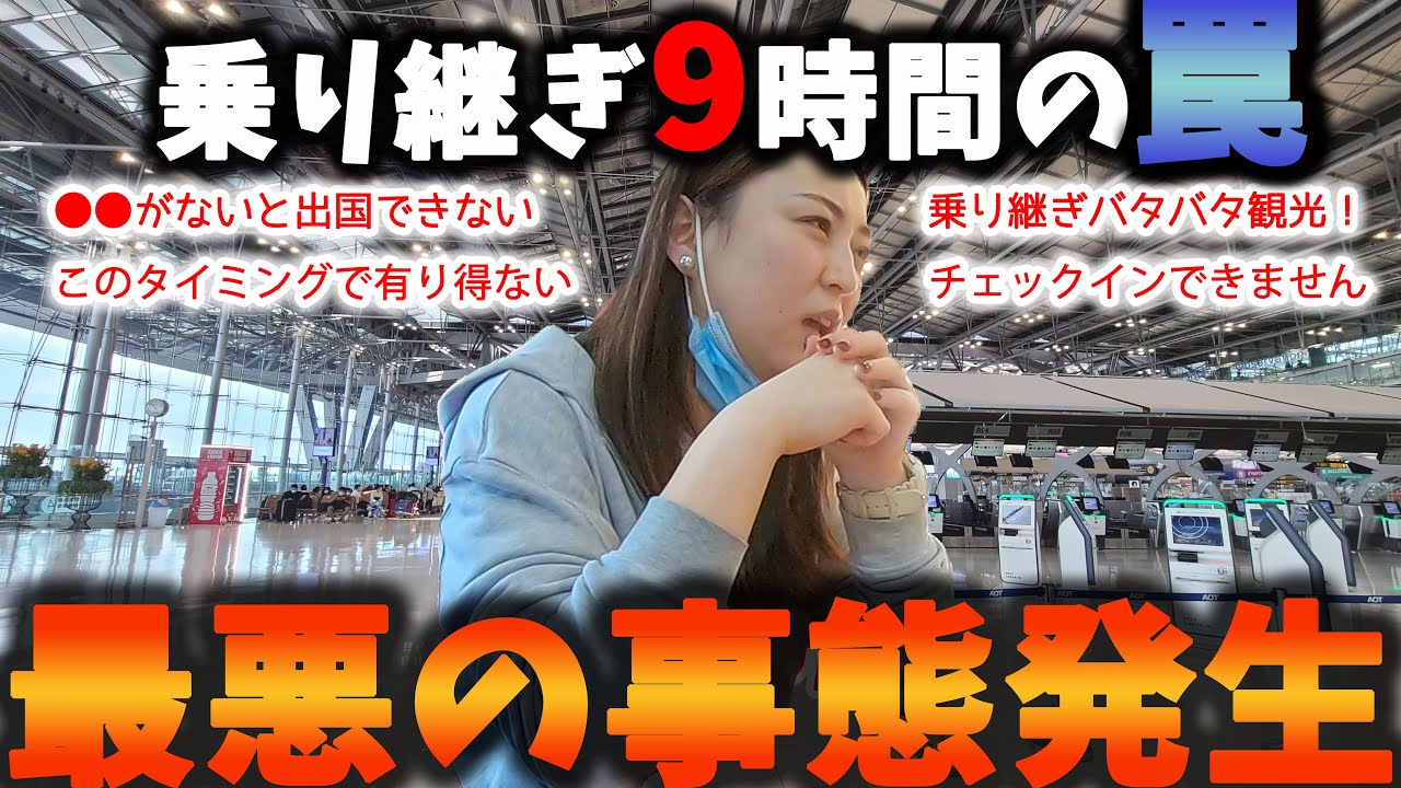 【海外生活】乗り継ぎ9時間で軽く観光のつもりが…／オーストラリア／出国できない