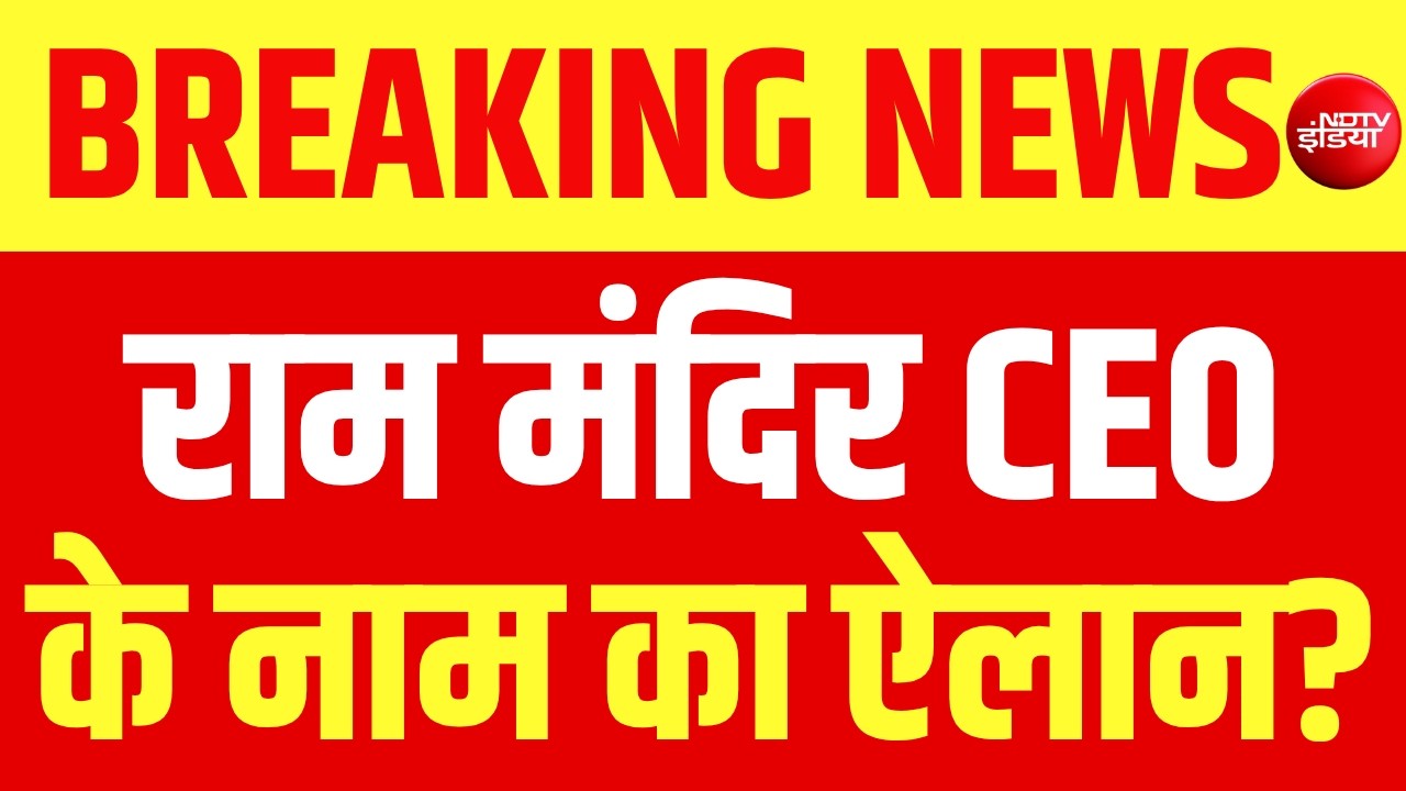 Ram Mandir CEO के नाम का ऐलान LIVE | Ram Mandir Trust CEO Name Announced | Ayodhya | UP News | NDTV