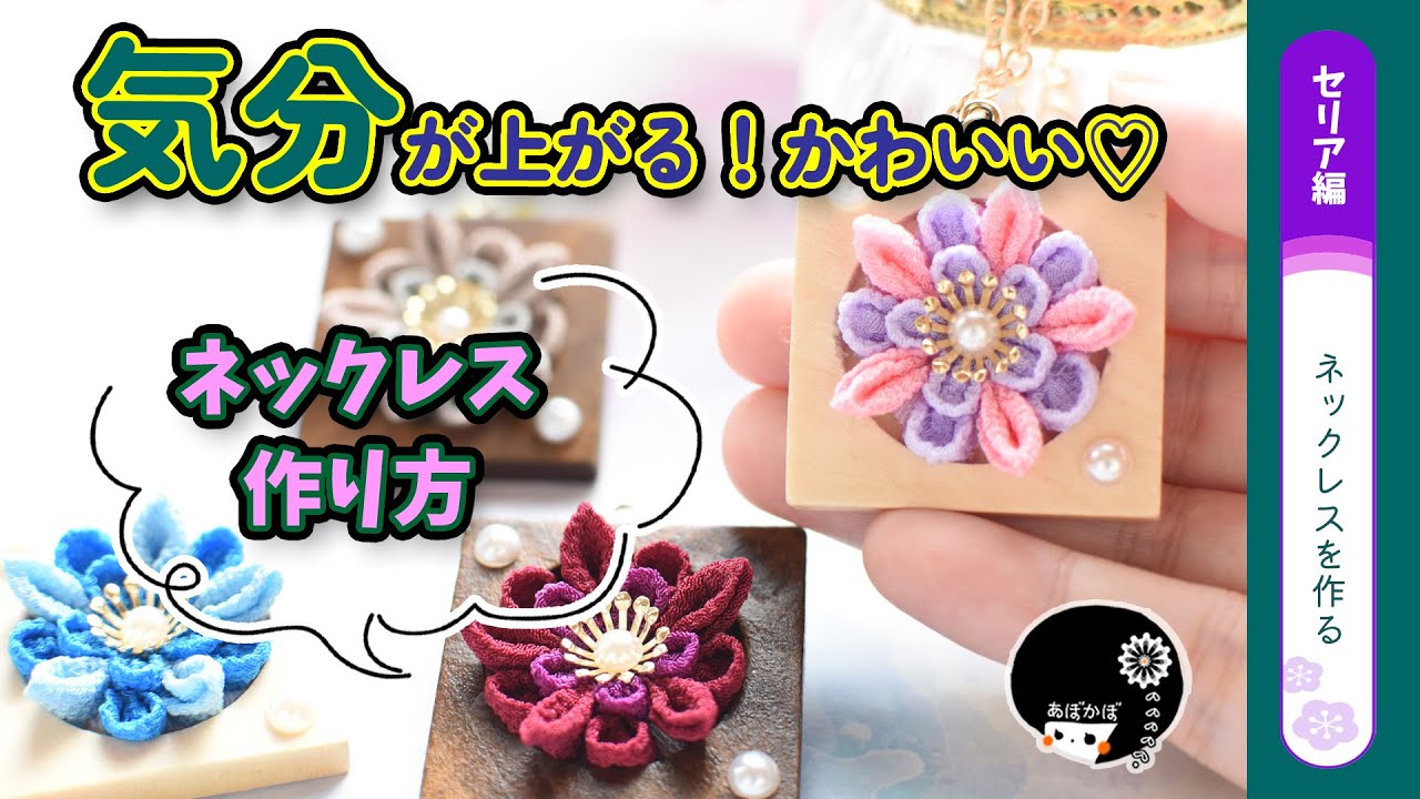 【セリア＆つまみ細工】100均で気分が上がる和のペンダントの作り方【ハンドメイド】