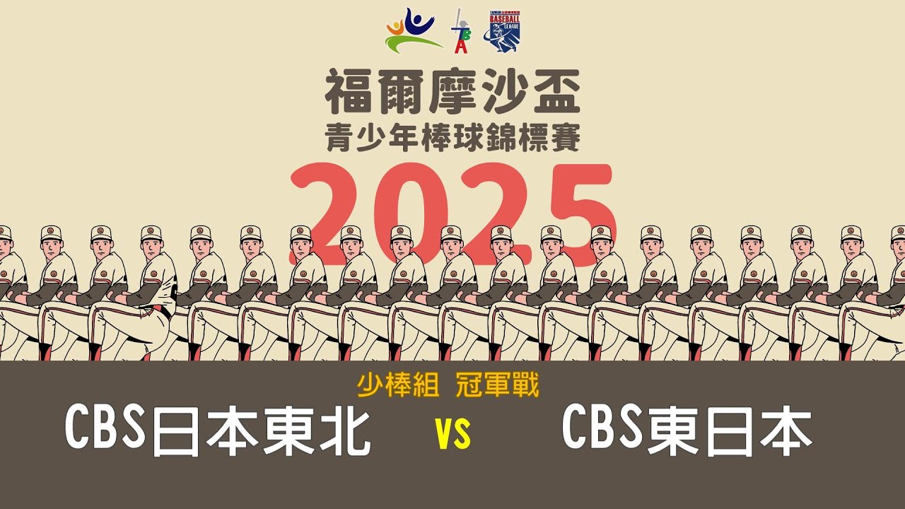2025年福爾摩沙盃青少年棒球錦標賽丨少棒組丨冠軍戰丨CBS日本東北 vs CBS東日本