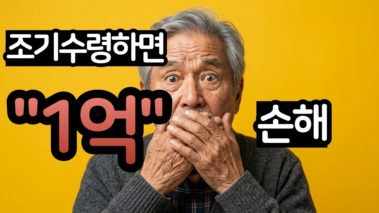 60대 국민연금 조기수령 했다가 1억 날립니다 3가지만 확인하세요