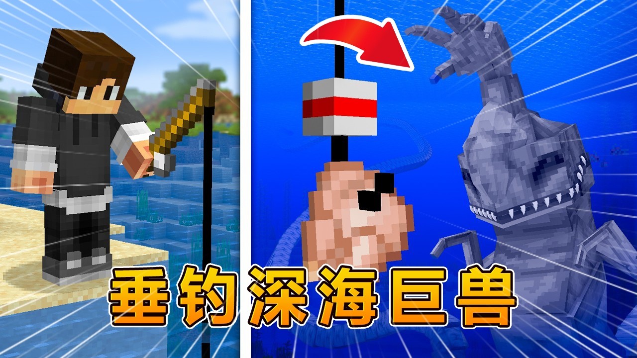 我的世界：木钓竿进化记！深海巨兽上钩啦！#我的世界 #minecraft #怕怕游戏解说