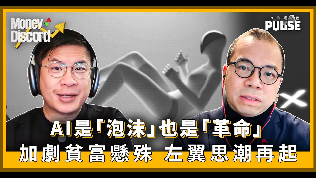Money Discord｜AI 「泡沬」要推冧股市麼？