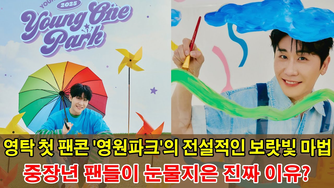 영탁 첫 팬콘 '영원파크'의 전설적인 보랏빛 마법, 중장년 팬들이 눈물지은 진짜 이유?