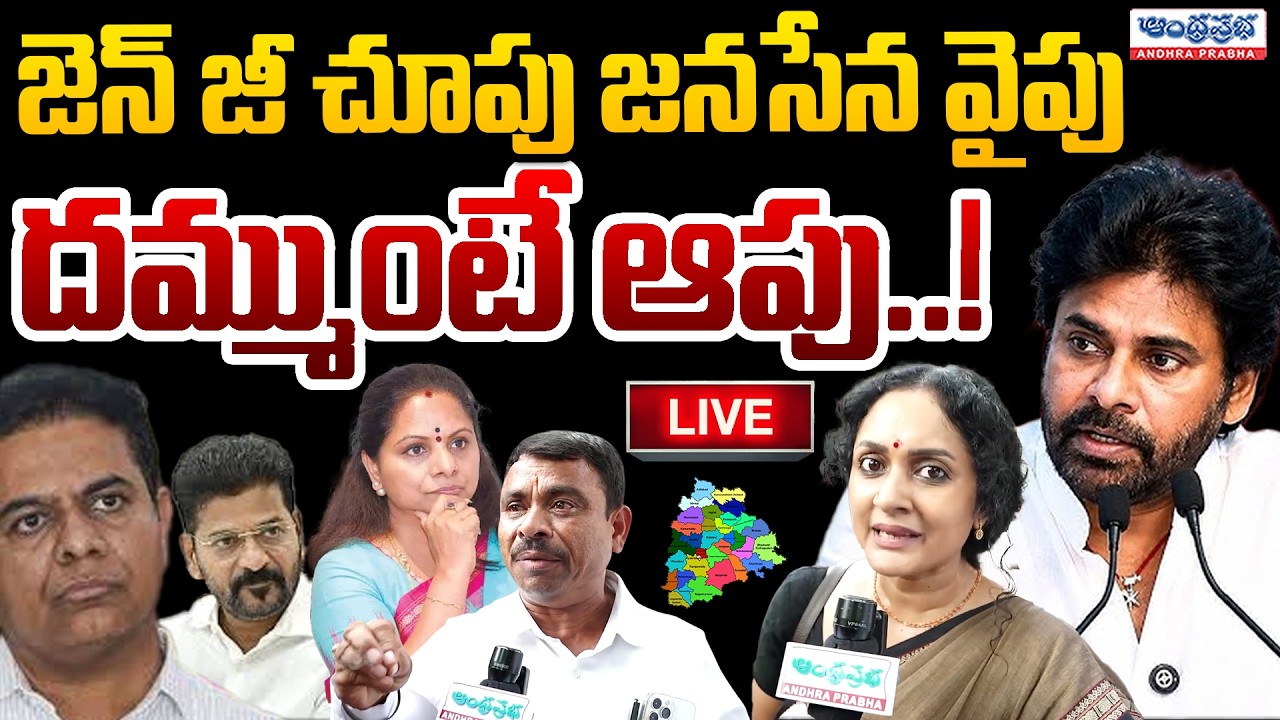 🔴LIVE:జెన్ జీ చూపు జనసేన వైపు&ndash;దమ్ముంటే ఆపు! | Janasena Gains Massive GenZ Support&ndash;New Political Wave