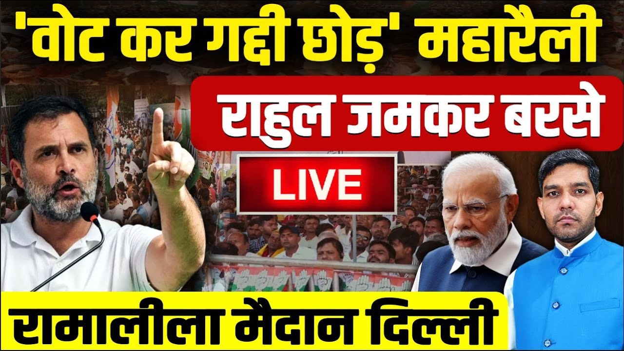 🔴LIVE: Congress Ramlila Maidan Rally 'वोट कर गद्दी छोड़' महारैली | Rahul Gandhi | Dharmendra Singh