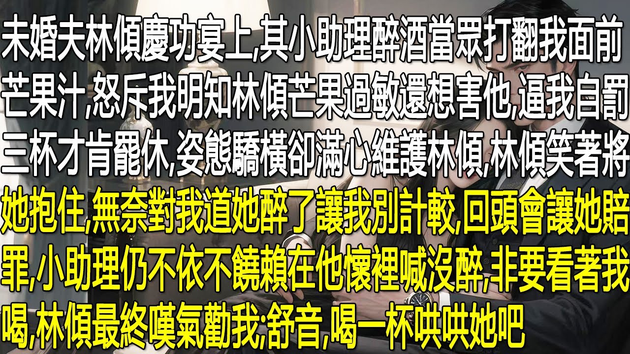 慶功宴上，林傾的小助理醉酒，打翻我面前芒果汁，怒斥我明知林傾芒果過敏還想害他，逼我罰酒。林傾笑著抱她，讓我別和醉了的小孩計較，回頭賠罪。小助理不依不饒，林傾只好勸我：舒音，喝一杯哄哄她。