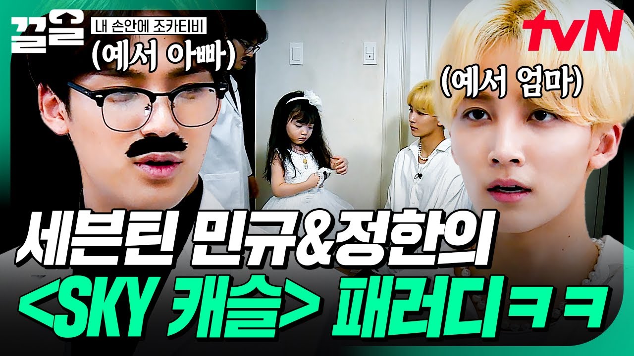뚜아뚜지와 삼촌들이 함께 만드는 드라마 패러디⭐ 〈SKY 캐슬〉장면 따라하는 민규X정한ㅋㅋㅋ | 내손안에조카티비