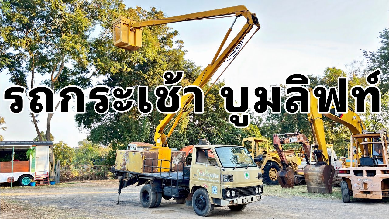 🚚✌️รถกระเช้า บูมลิฟท์ BOOMLIFT มิตซูบิชิ CANTER 6 ล้อ 100 แรงม้า พร้อมบูมกระเช้าสูง 12 เมตร🚚🇬🇧