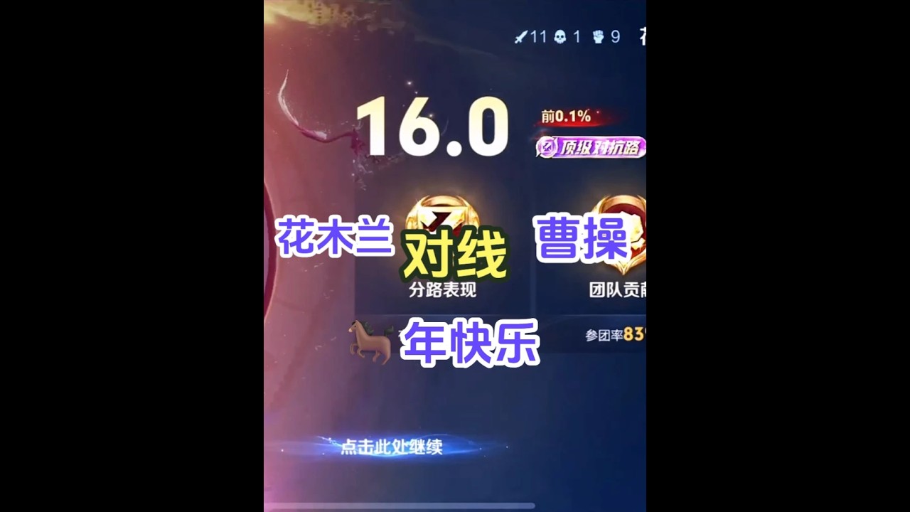 祝大家马年吉祥，新年第一天打出160的评分，花木兰对线曹操，全局思路打法分享【凤煌解说王者荣耀】