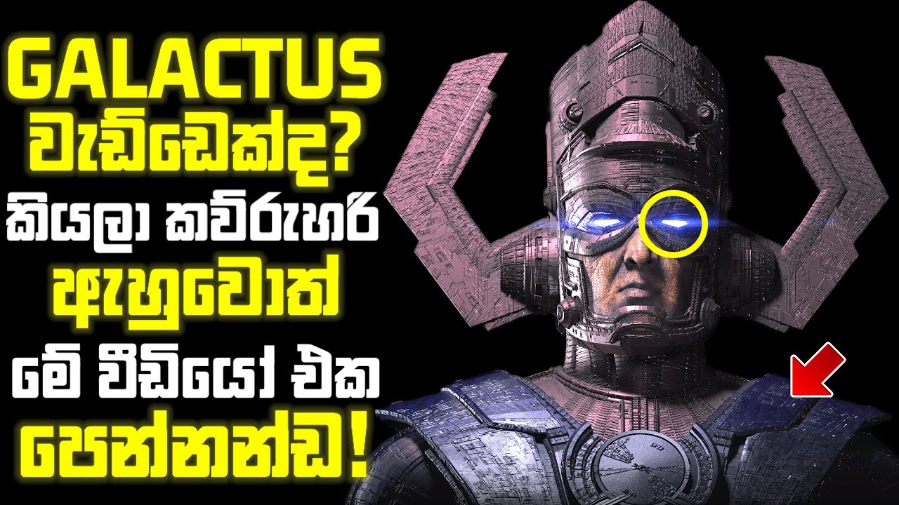 ඔබ කවදාවත් අහලා නැති Galactus ගේ Origin Story එක, Powers සහ Marvel Multiverse එකේ පටන් ගැනීම