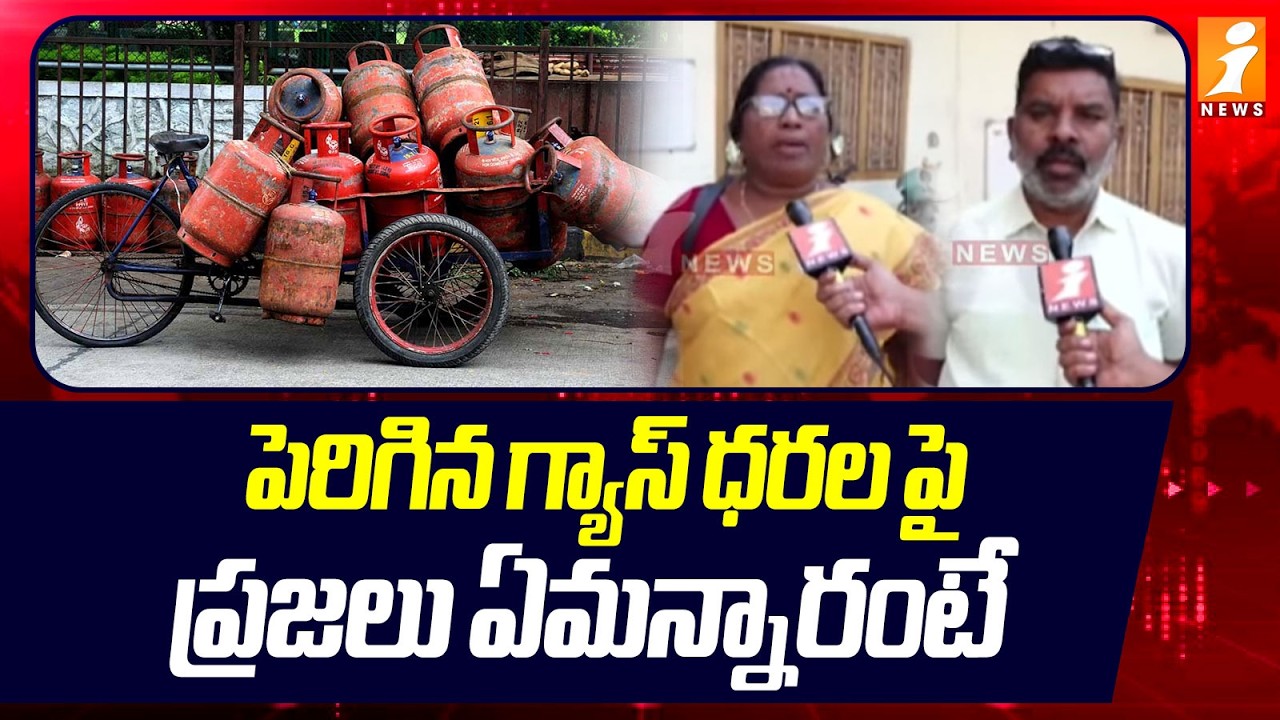 పెరిగిన గ్యాస్ ధరల పై  ప్రజలు ఏమన్నారంటే | Nalgonda Public Reaction On Gas Price Hike | iNews