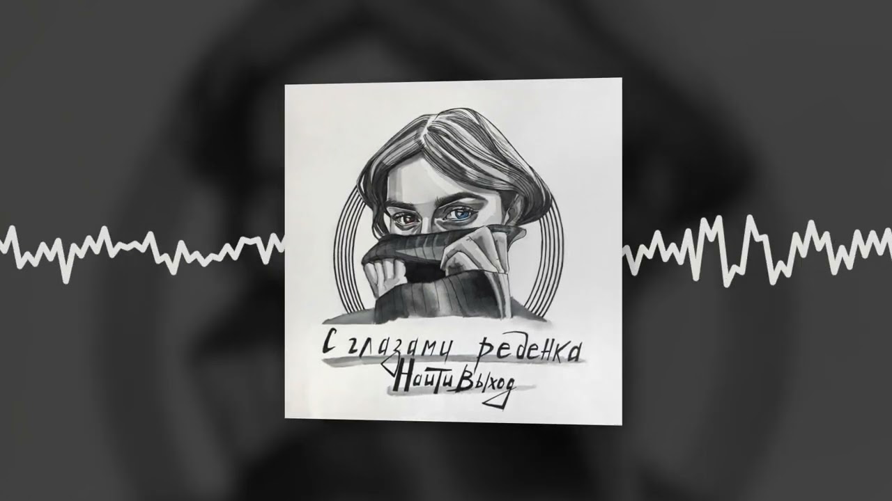 найтивыход - не теряй меня никогда (Official audio)